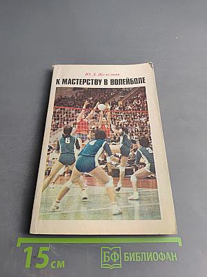 К мастерству в волейболе