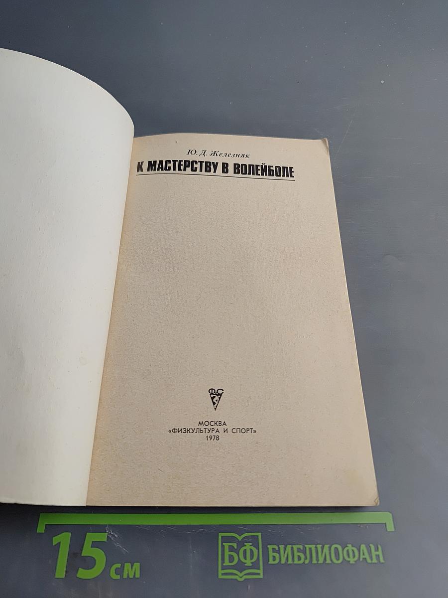 К мастерству в волейболе