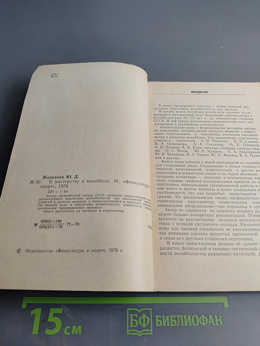 К мастерству в волейболе