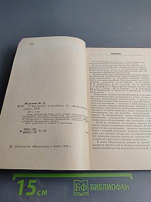 К мастерству в волейболе