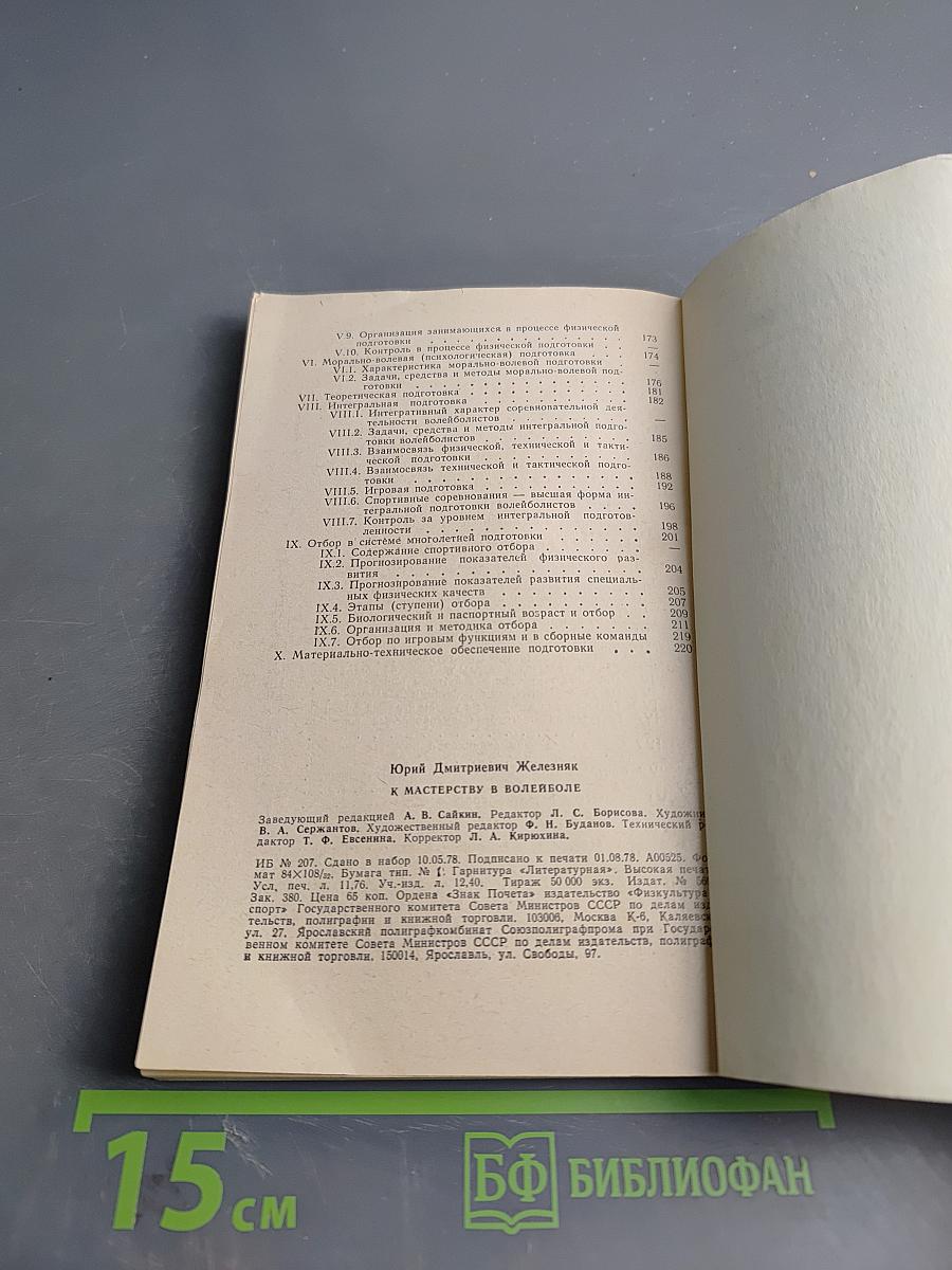 К мастерству в волейболе