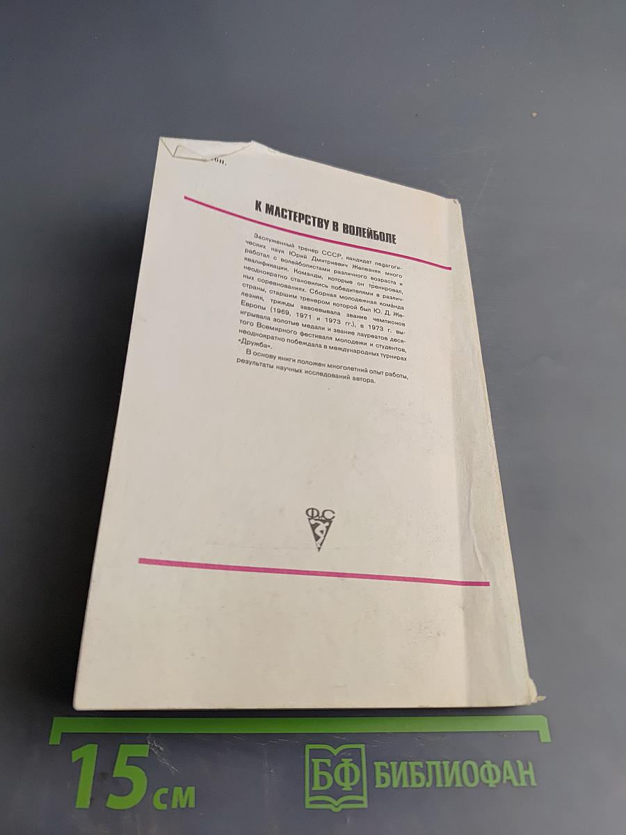 К мастерству в волейболе