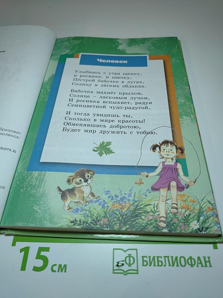 Окружающий мир. Учебник для 2 класса. Часть 1
