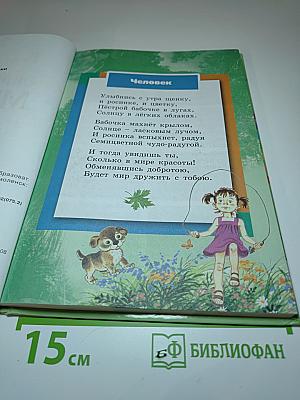 Окружающий мир. Учебник для 2 класса. Часть 1