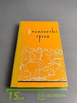 Знаменитые греки