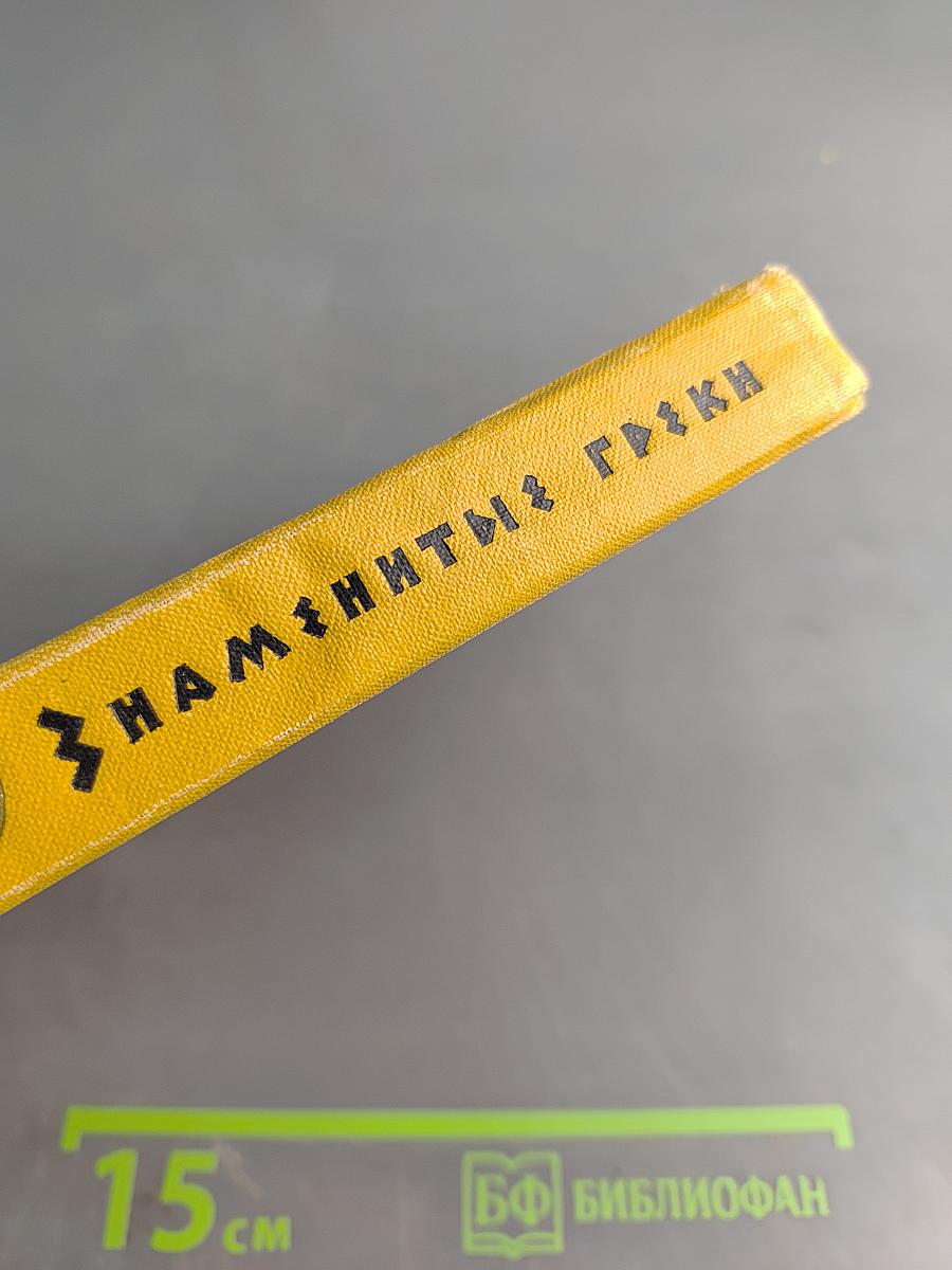 Знаменитые греки