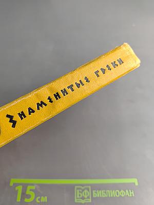 Знаменитые греки