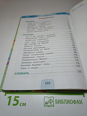Окружающий мир. Учебник для 2 класса. Часть 1