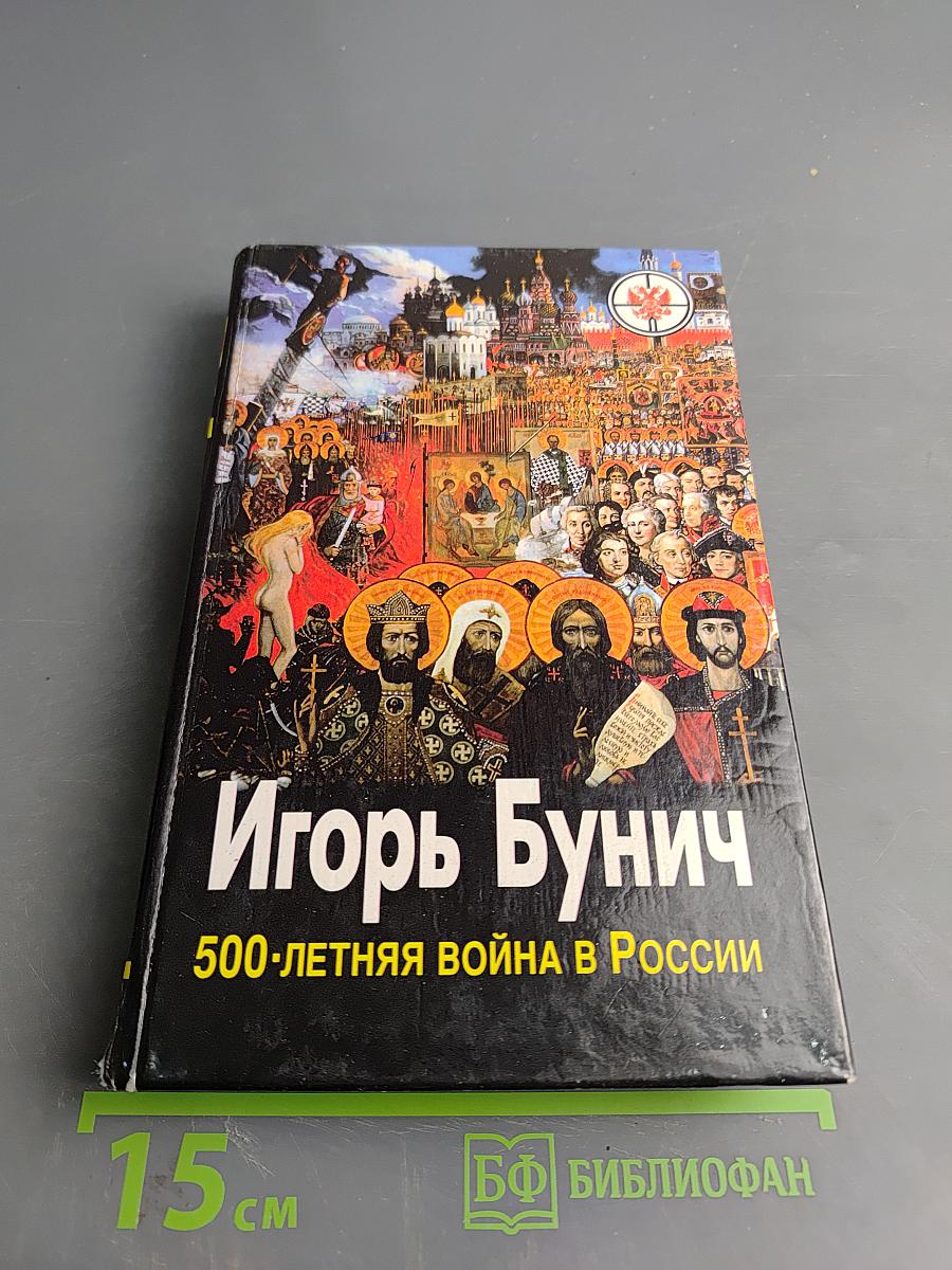 500-летняя война в России
