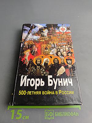 500-летняя война в России