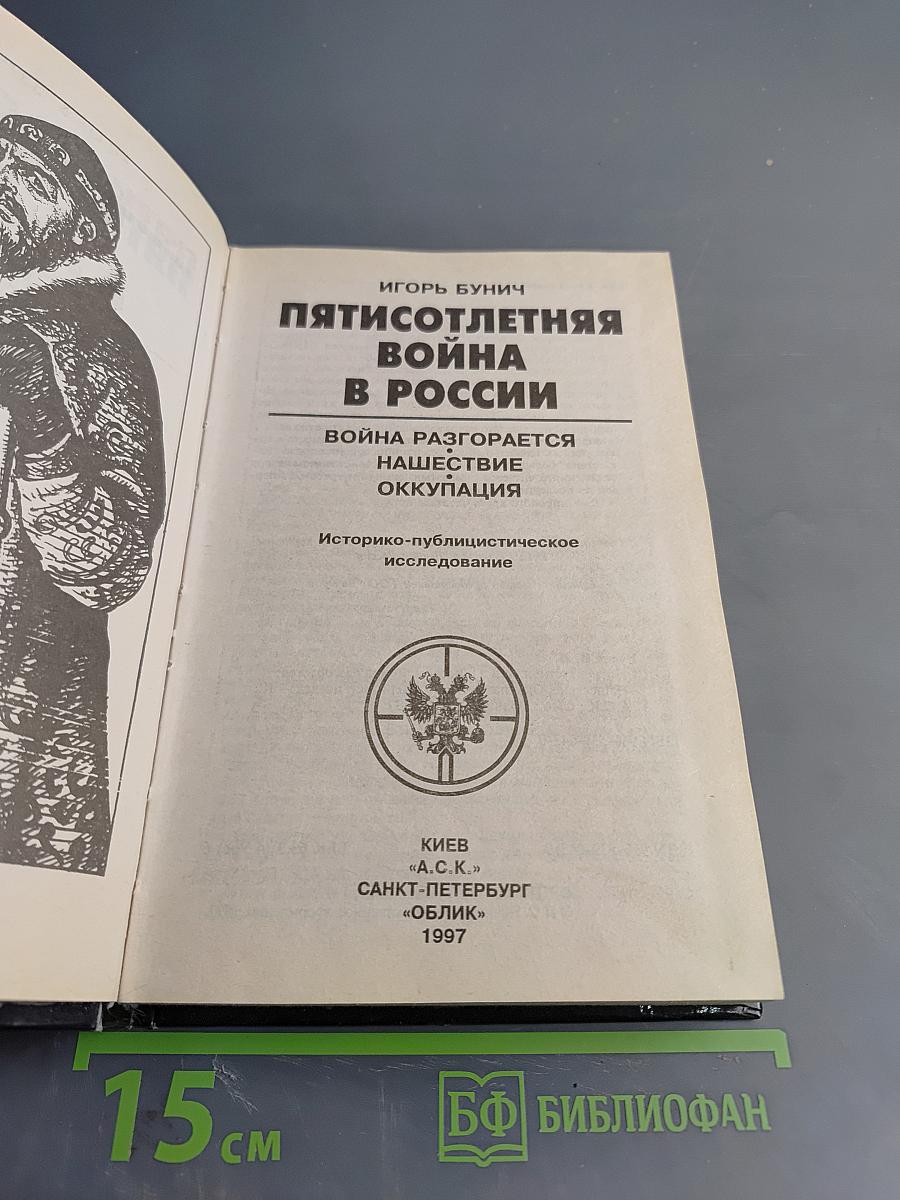 500-летняя война в России