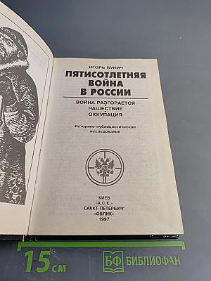 500-летняя война в России