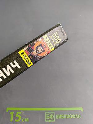 500-летняя война в России