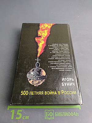500-летняя война в России