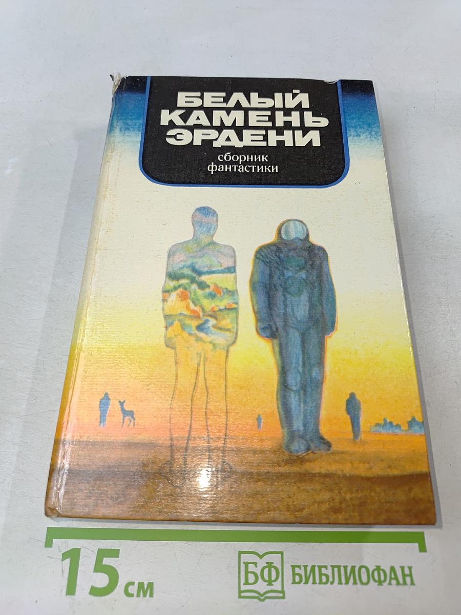 Белый камень Эрдени: Сборник фантастики