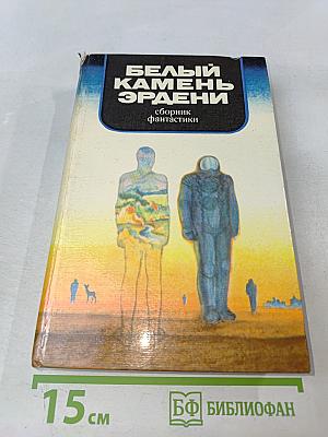 Белый камень Эрдени: Сборник фантастики