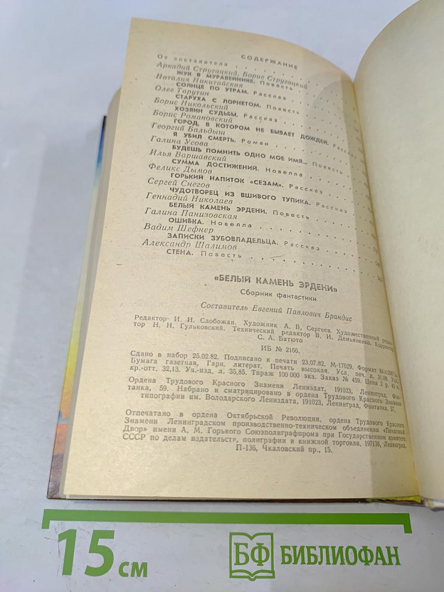 Белый камень Эрдени: Сборник фантастики
