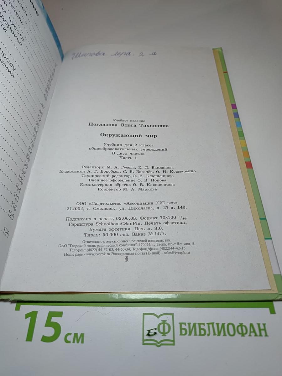 Окружающий мир. Учебник для 2 класса. Часть 1
