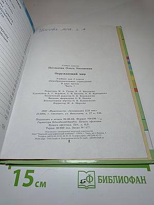 Окружающий мир. Учебник для 2 класса. Часть 1