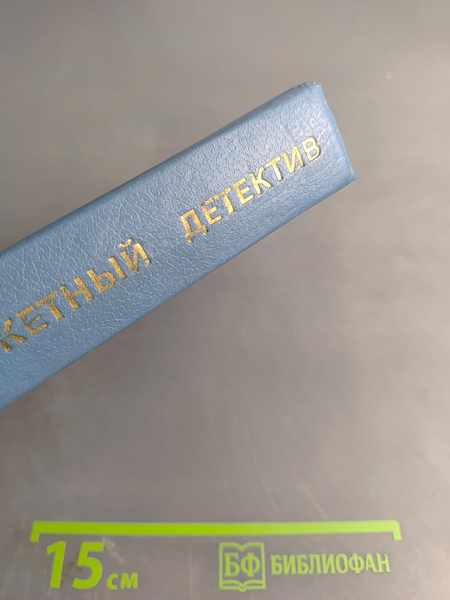 Остросюжетный детектив. Выпуск восьмой