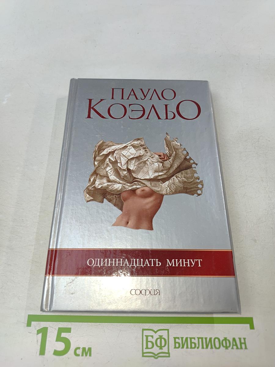 Одиннадцать минут