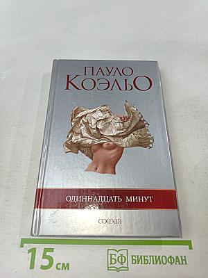 Одиннадцать минут