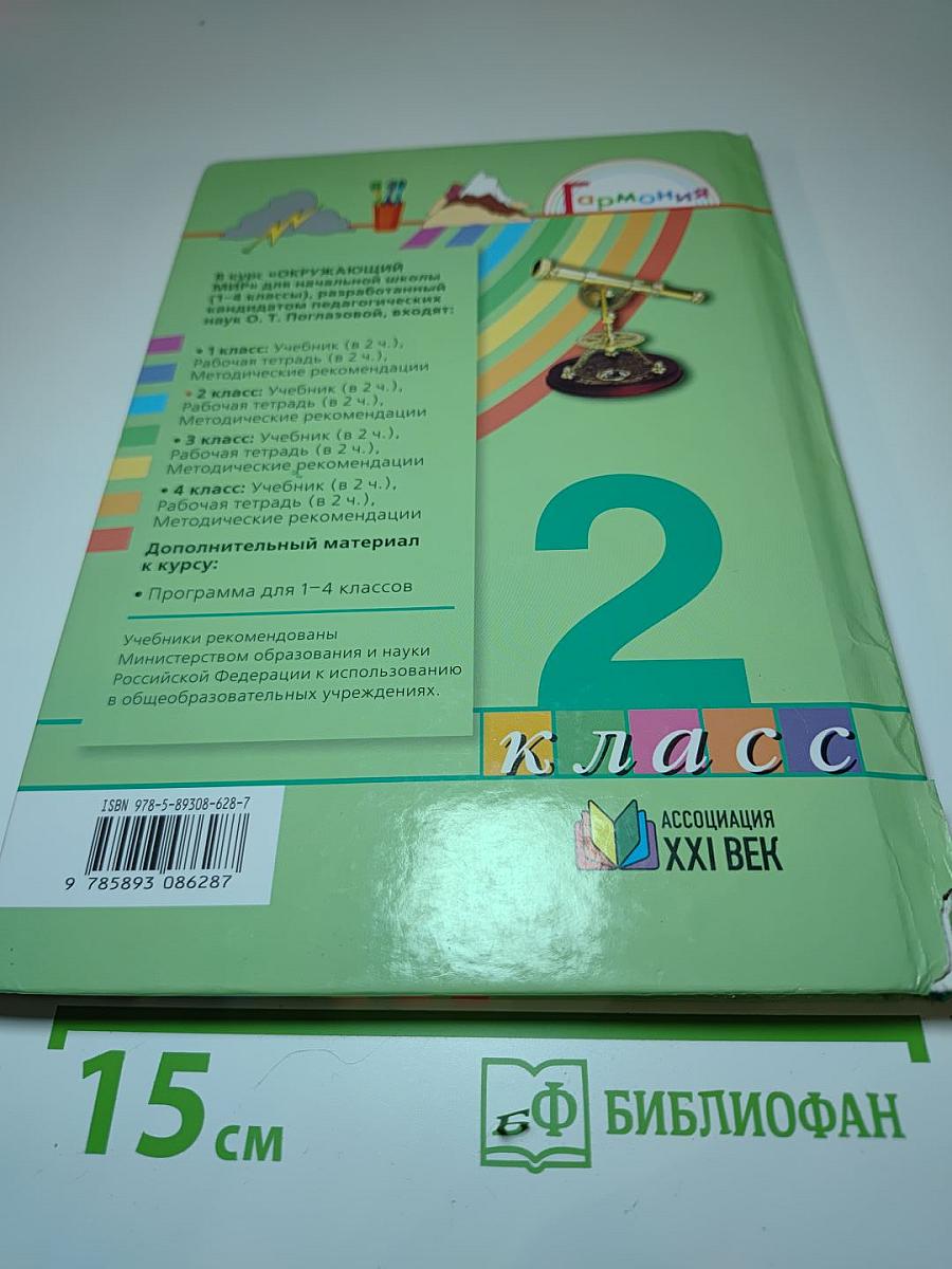 Окружающий мир. Учебник для 2 класса. Часть 1