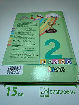Окружающий мир. Учебник для 2 класса. Часть 1