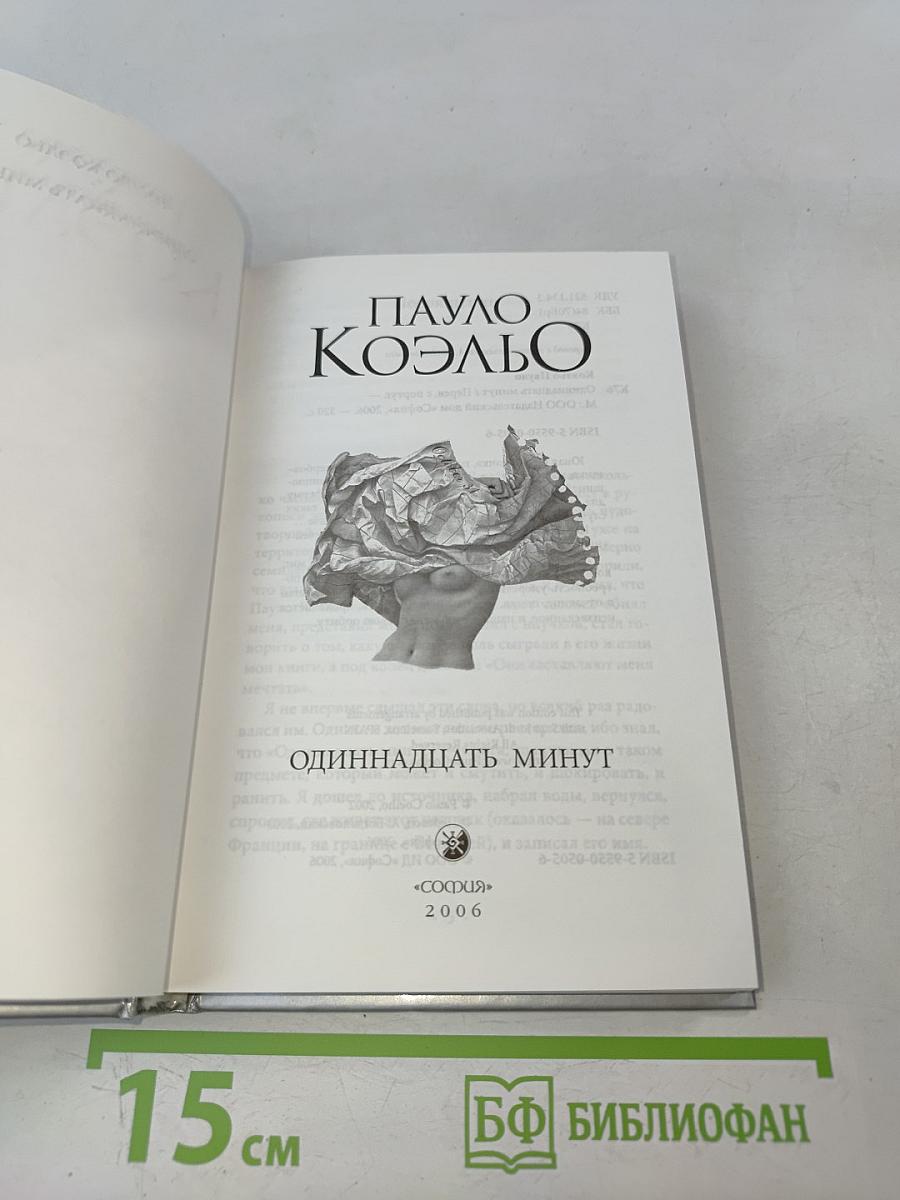 Одиннадцать минут
