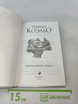 Одиннадцать минут