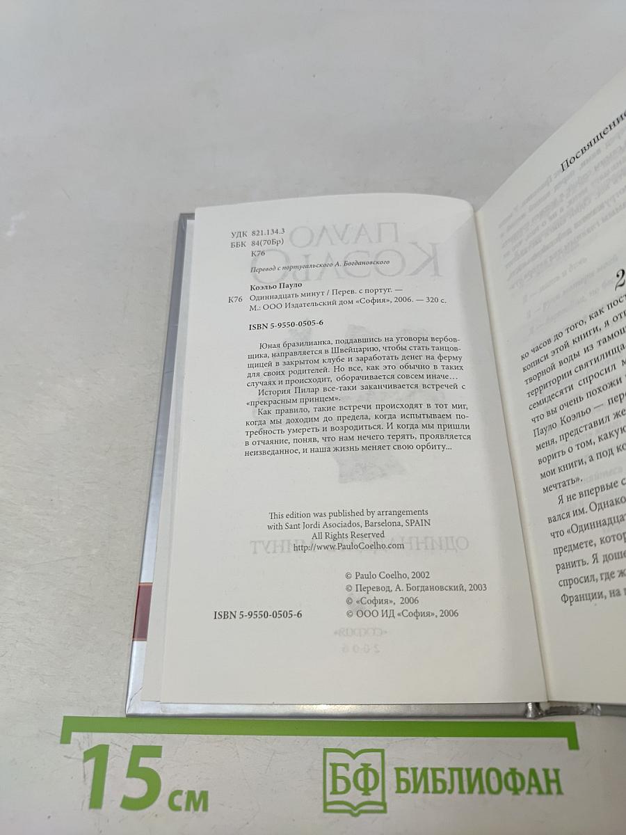 Одиннадцать минут