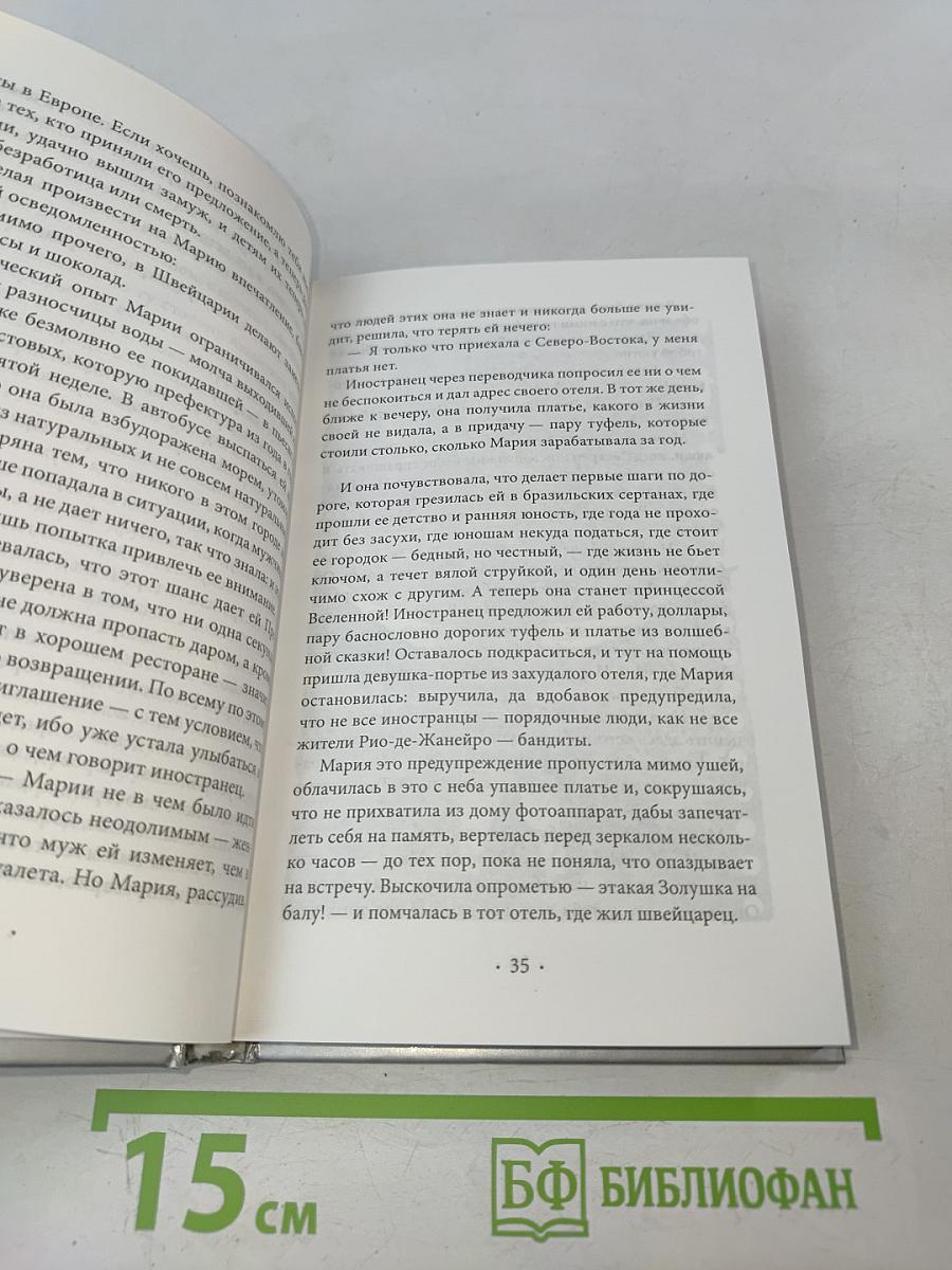 Одиннадцать минут