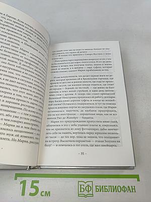 Одиннадцать минут