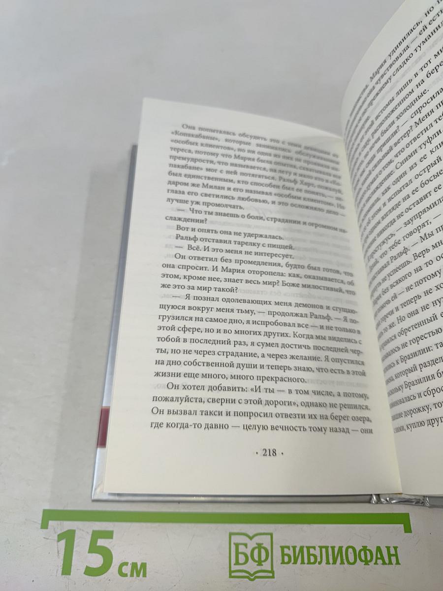 Одиннадцать минут