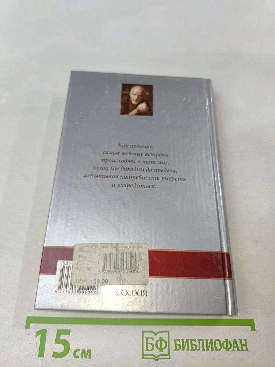 Одиннадцать минут
