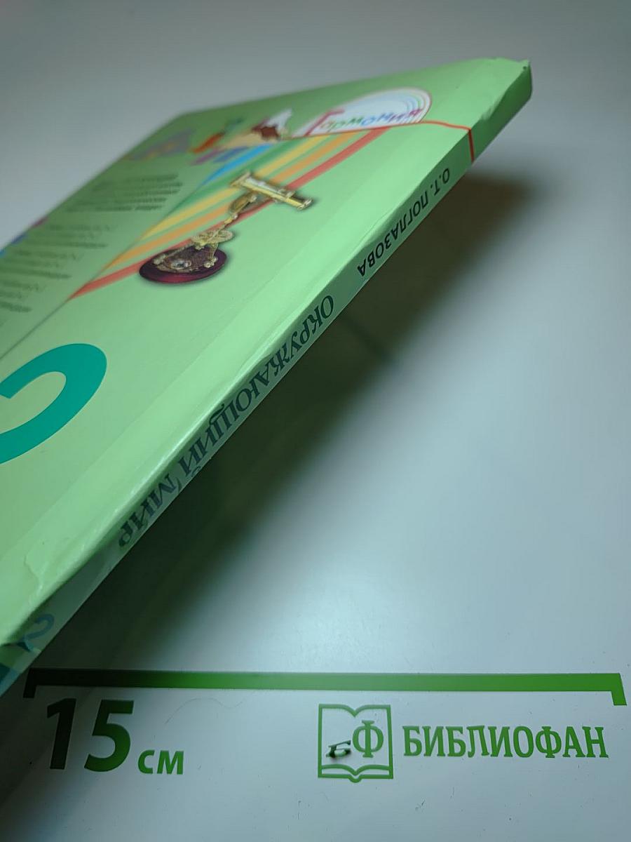 Окружающий мир. Учебник для 2 класса. Часть 1