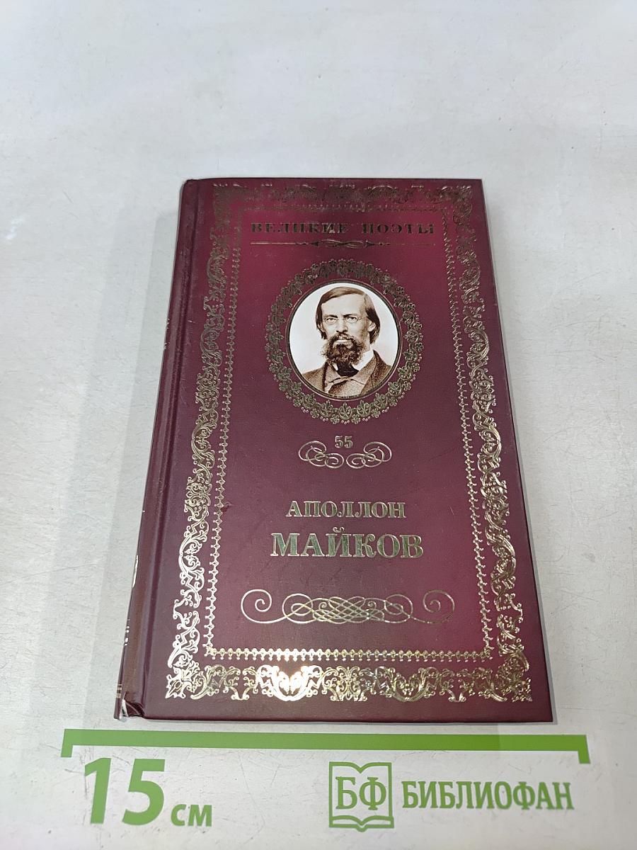 Аполлон Майков. Память сердца