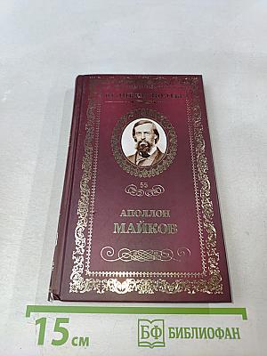 Аполлон Майков. Память сердца