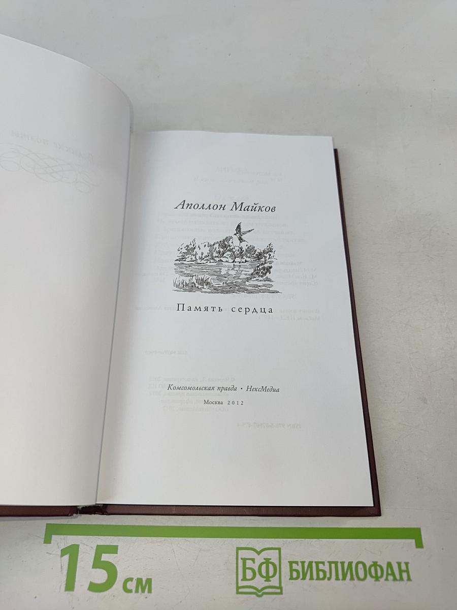 Аполлон Майков. Память сердца