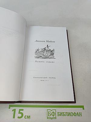 Аполлон Майков. Память сердца