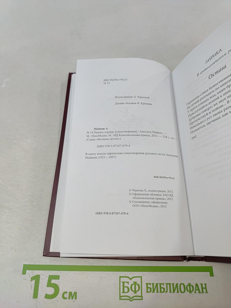 Аполлон Майков. Память сердца