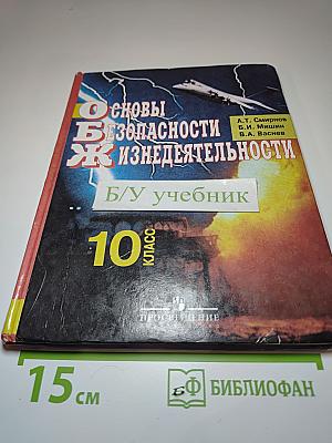 Основы безопасности жизнедеятельности для 10 класса