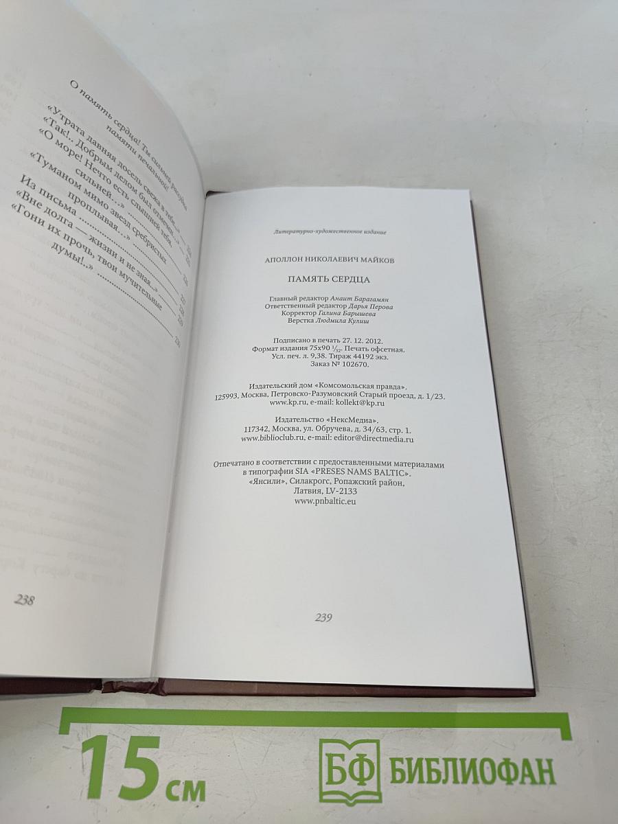 Аполлон Майков. Память сердца