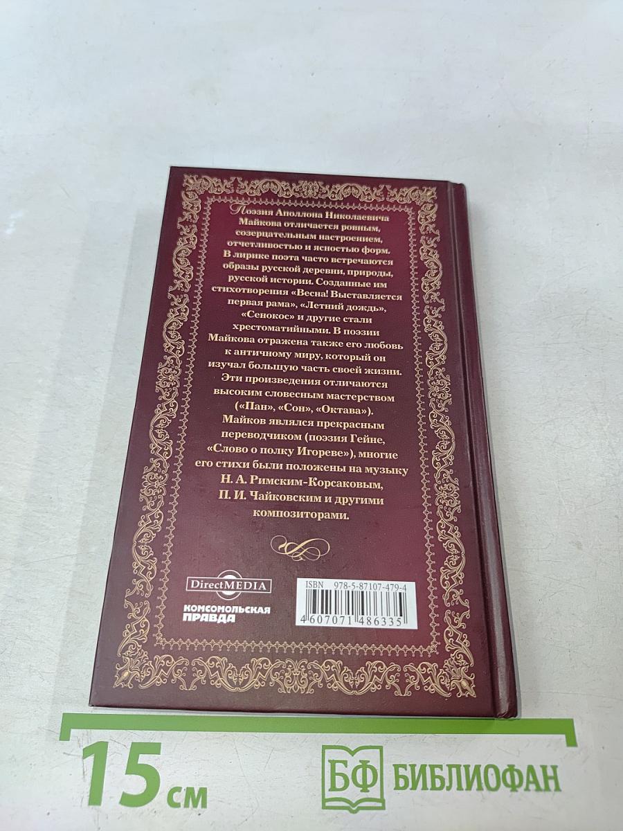 Аполлон Майков. Память сердца