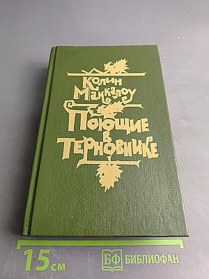 Поющие в терновнике