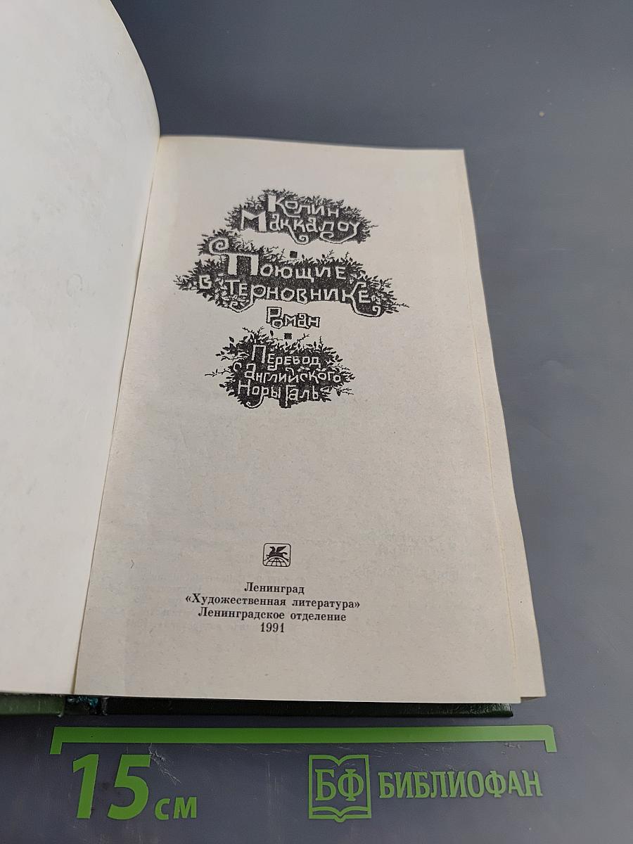 Поющие в терновнике