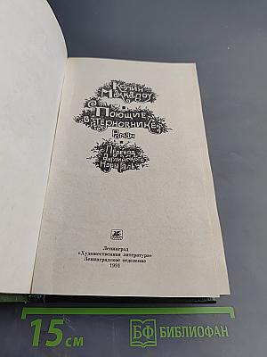 Поющие в терновнике