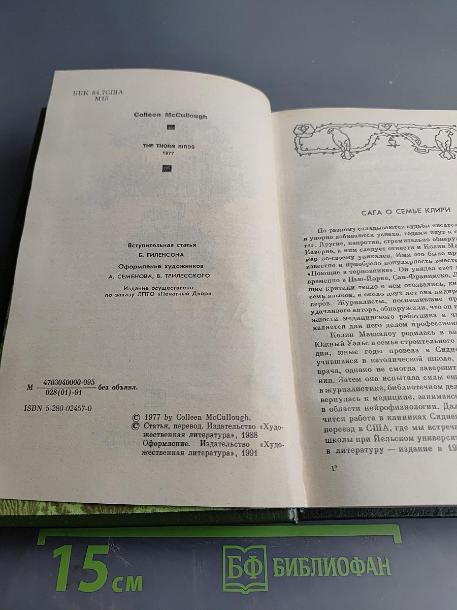 Поющие в терновнике