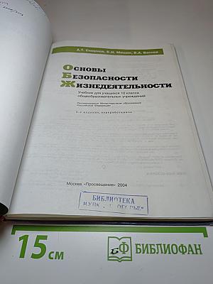 Основы безопасности жизнедеятельности для 10 класса