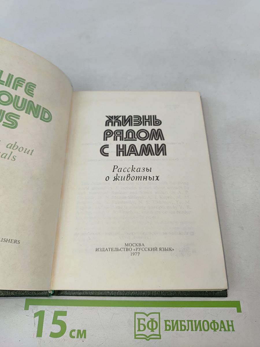 Жизнь рядом с нами. Рассказы о животных (для говорящих на английском языке)